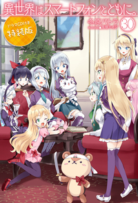 異世界はスマートフォンとともに。30 ドラマCD付き特装版 - 株式会社