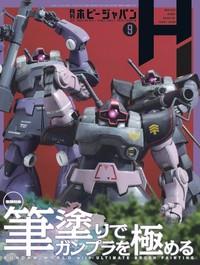 月刊ホビージャパン2025年9月号 - 株式会社ホビージャパン