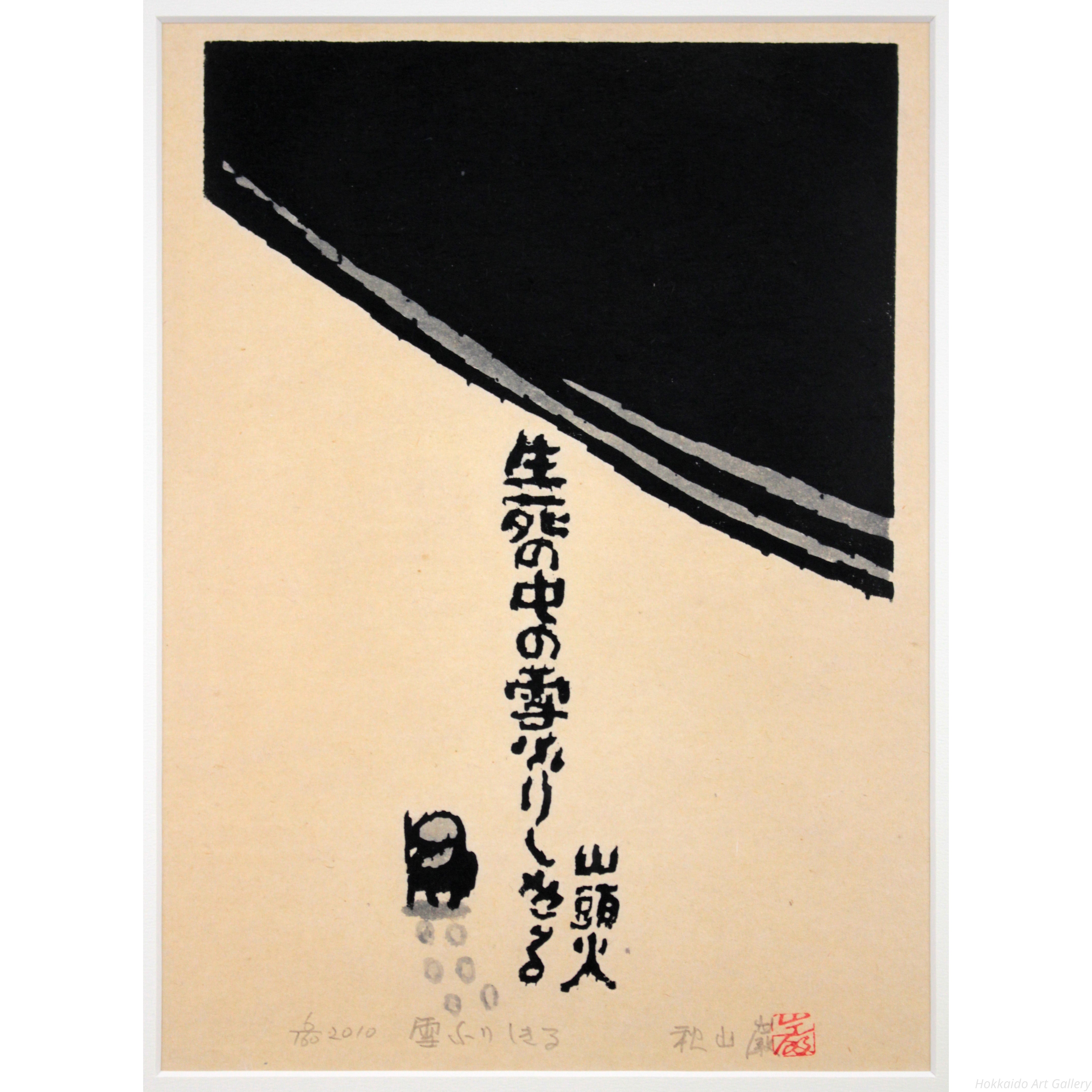 秋山巌 『雪ふりしきる』 木版画 - 北海道画廊
