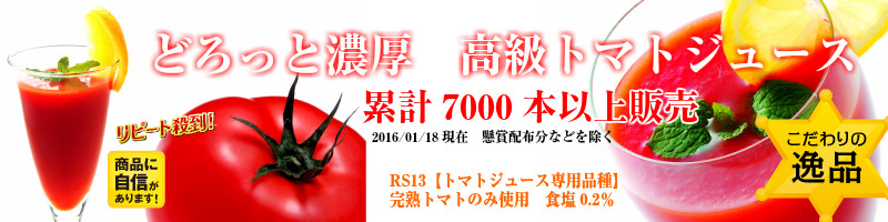 トマトジュース 3本／6本セット お取り寄せ ギフト