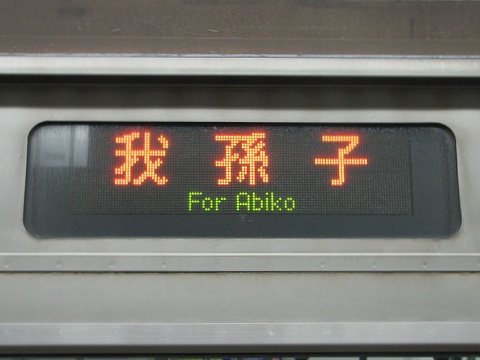 松戸車両センター209系 - 方向幕画像 / 方向幕収集班