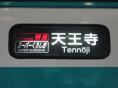日根野電車区381系 - 方向幕画像 / 方向幕収集班