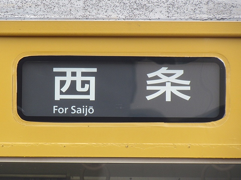 下関総合車両所広島支所115系(あき亀山対応) - 方向幕画像 / 方向幕収集班