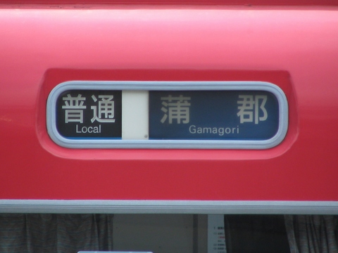 名鉄6000系 - 方向幕画像 / 方向幕収集班