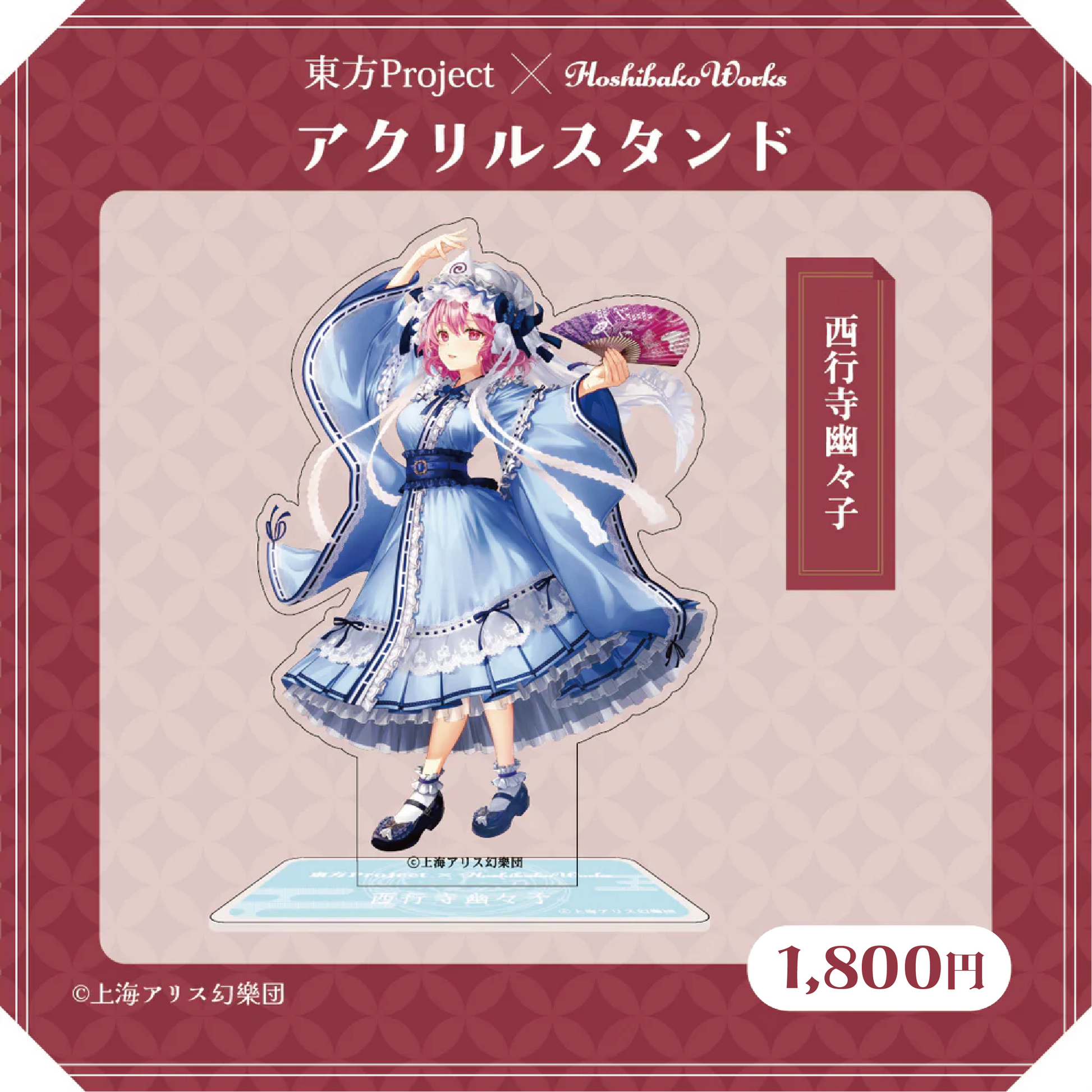 東方Project × HoshibakoWorks アクリルスタンド vol.1【西行寺幽々子】