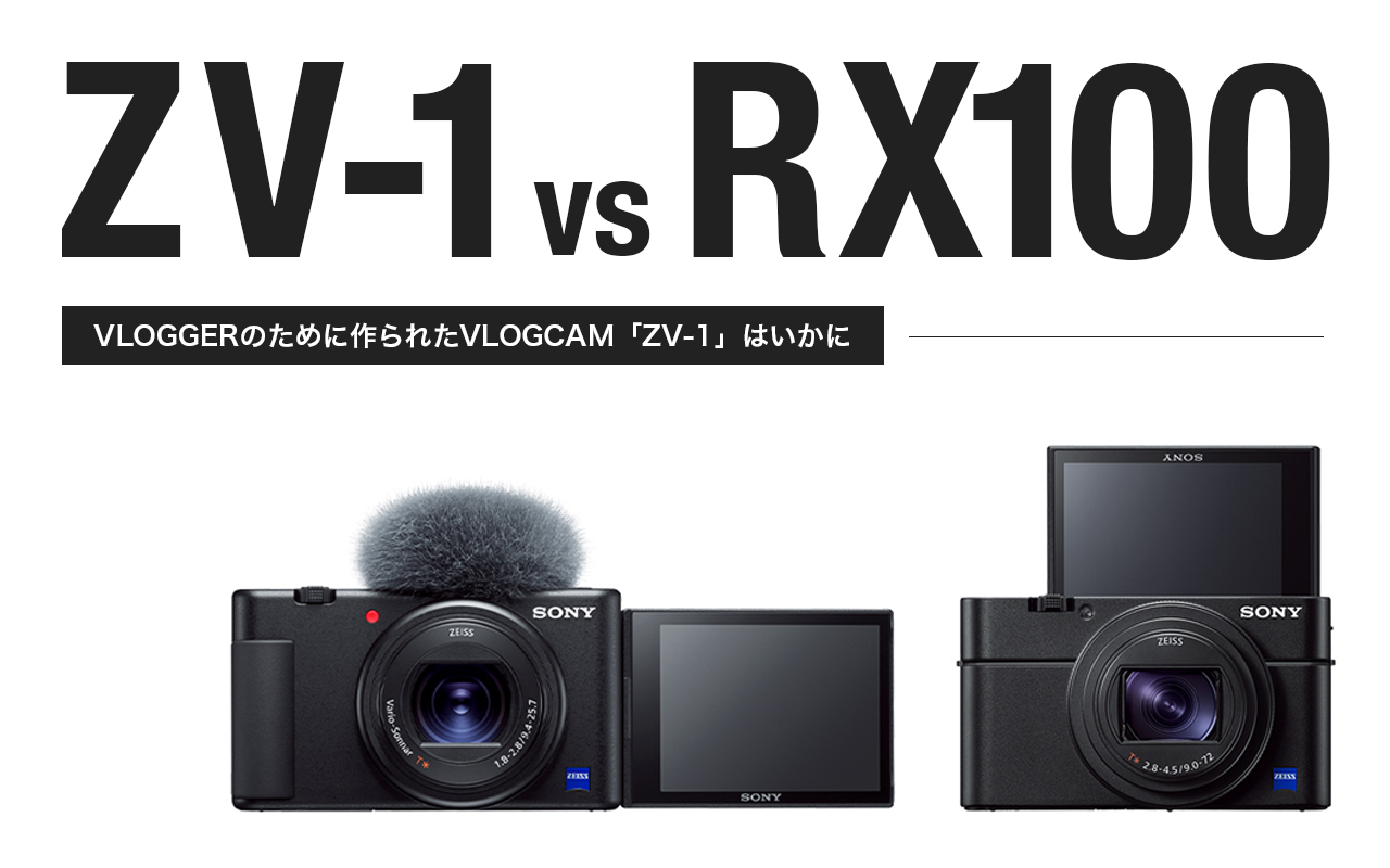 SONY VLOGCAM「ZV-1」と「RX100M7」がどう違うか比較・考察してみた