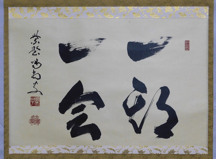 美品 掛け軸 細合喝堂作「月 玉一団」大徳寺塔頭龍源院 共箱 禅語