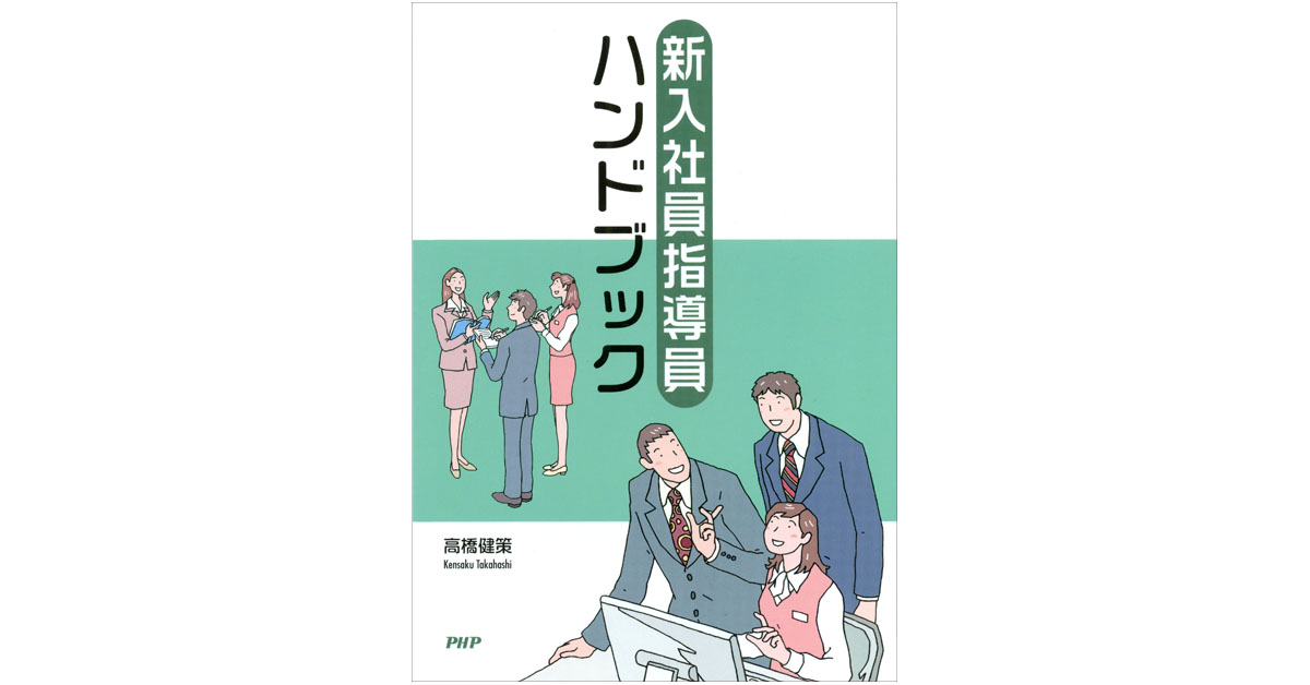 新入社員指導員ハンドブック｜研修テキスト・ツール｜PHP人材開発