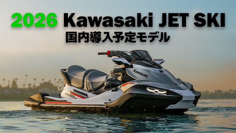 2026 KAWASAKI JET SKI国内導入予定モデル│HOT WATER Webマガジン