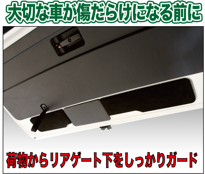 ハイエース200系 リアゲートガード バックドアの保護に |ベッドキット