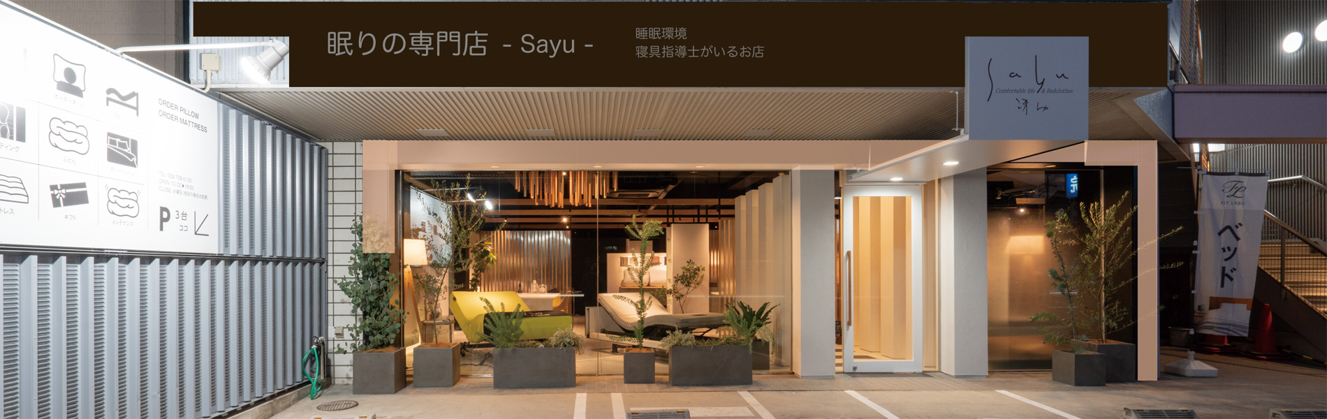 オーダーメイド枕 快眠ベッド＆寝具専門店｜名古屋市中区｜快眠SHOP 冴ゆ