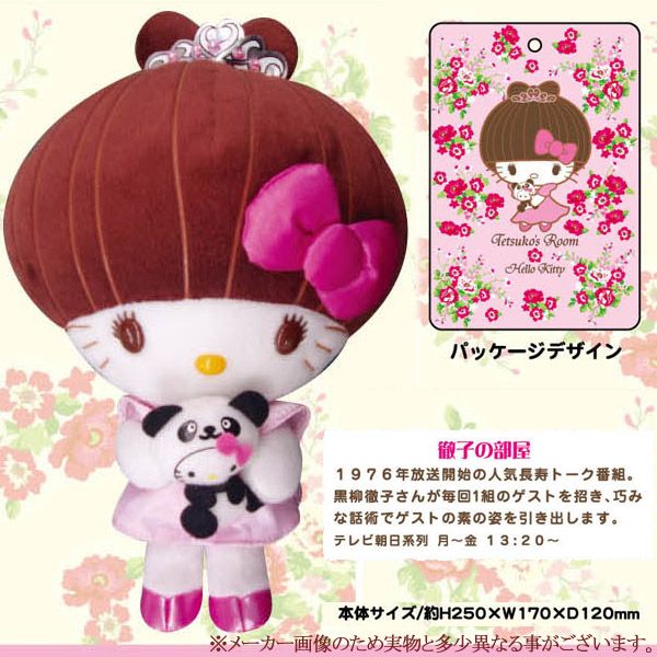 み*ん様 ☆レア キティちゃん 黒柳徹子 ぬいぐるみ み*ん様 ☆