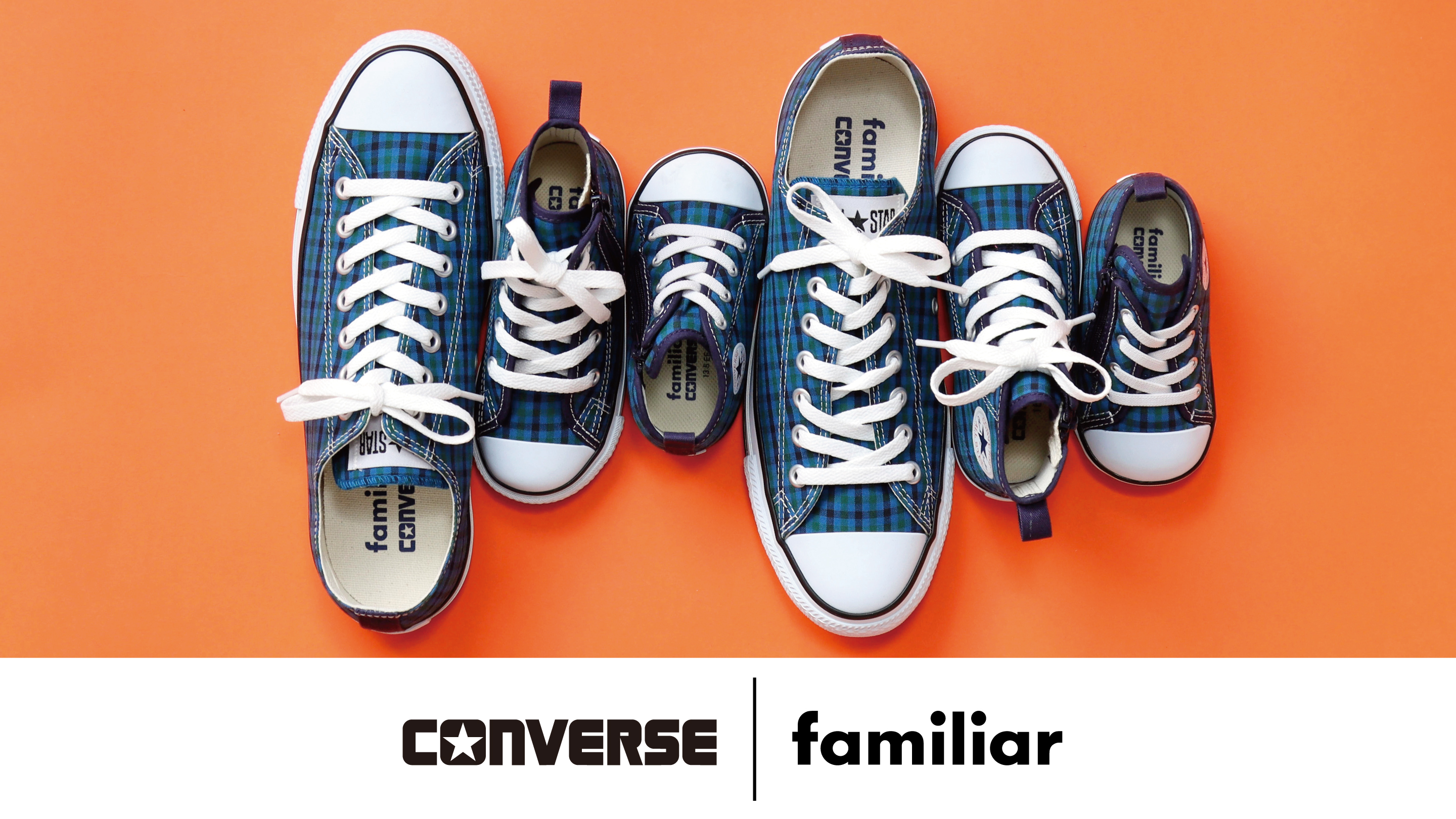 CONVERSE×familiar 第2弾 「ALL STAR」に青系ファミリアチェックが新