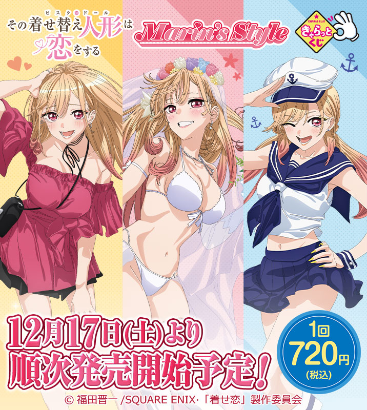 きゃらっとくじ『その着せ替え人形は恋をする～Marin's style～』