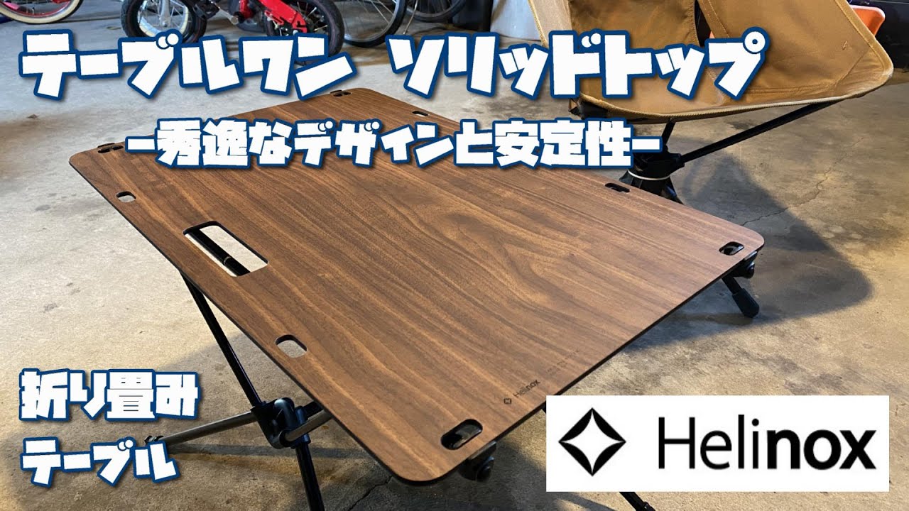 Helinox [Table One Solid Top] Folding table - YouTube