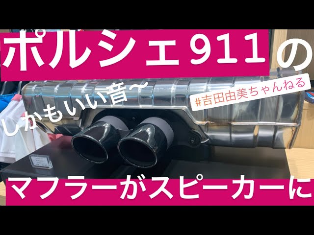 ポルシェ911マフラー型スピーカー』もあるよ〜❤️ @ポルシェNOW東京