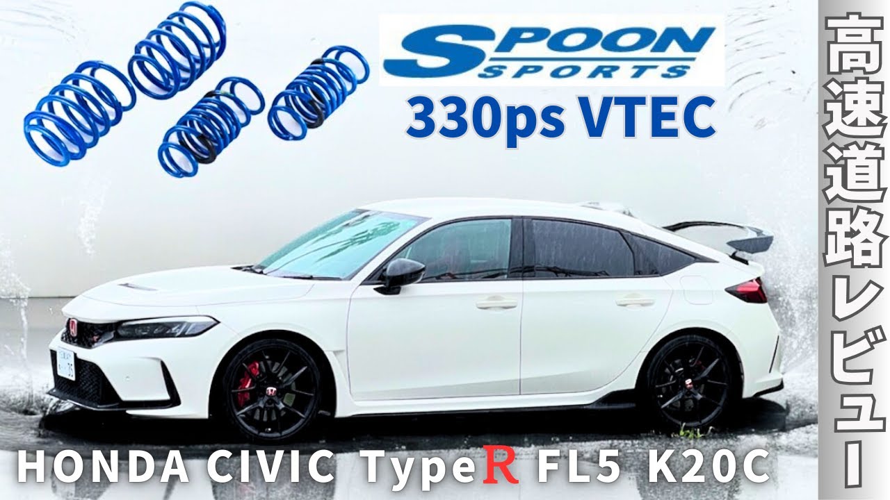 シビックタイプR FL5 Spoonダウンサス 走行レビュー【高速道路編