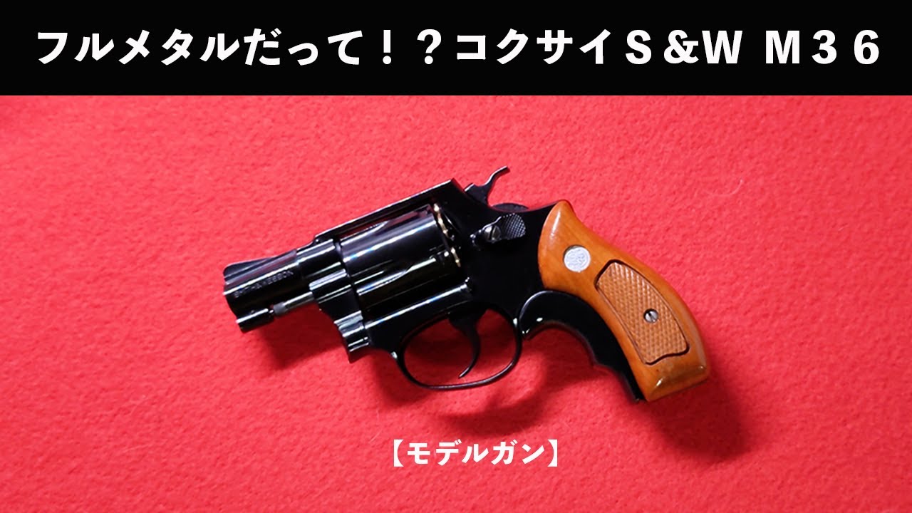 フルメタルだって！？コクサイ S＆W M36【モデルガン】 - YouTube