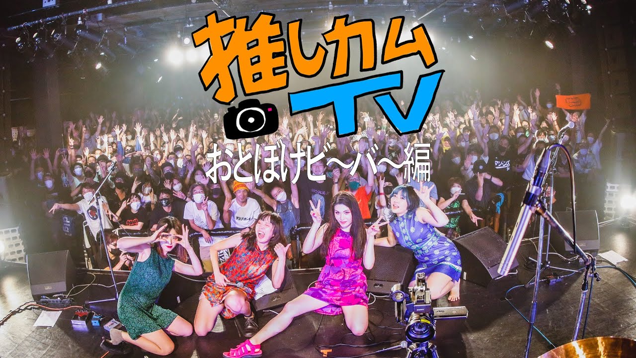 BS FUJI presents『推しカムTV：おとぼけビ～バ～編』（Official Video