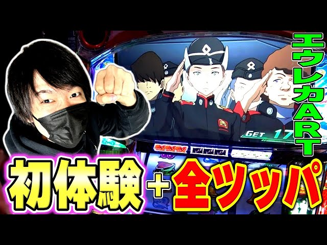 エウレカセブンTYPE-ART】優良店でエウレカ！渾身の全ツッパで