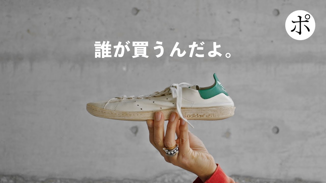 BALENCIAGA × adidas】使い古しのStan Smith【スニーカー・スタンス