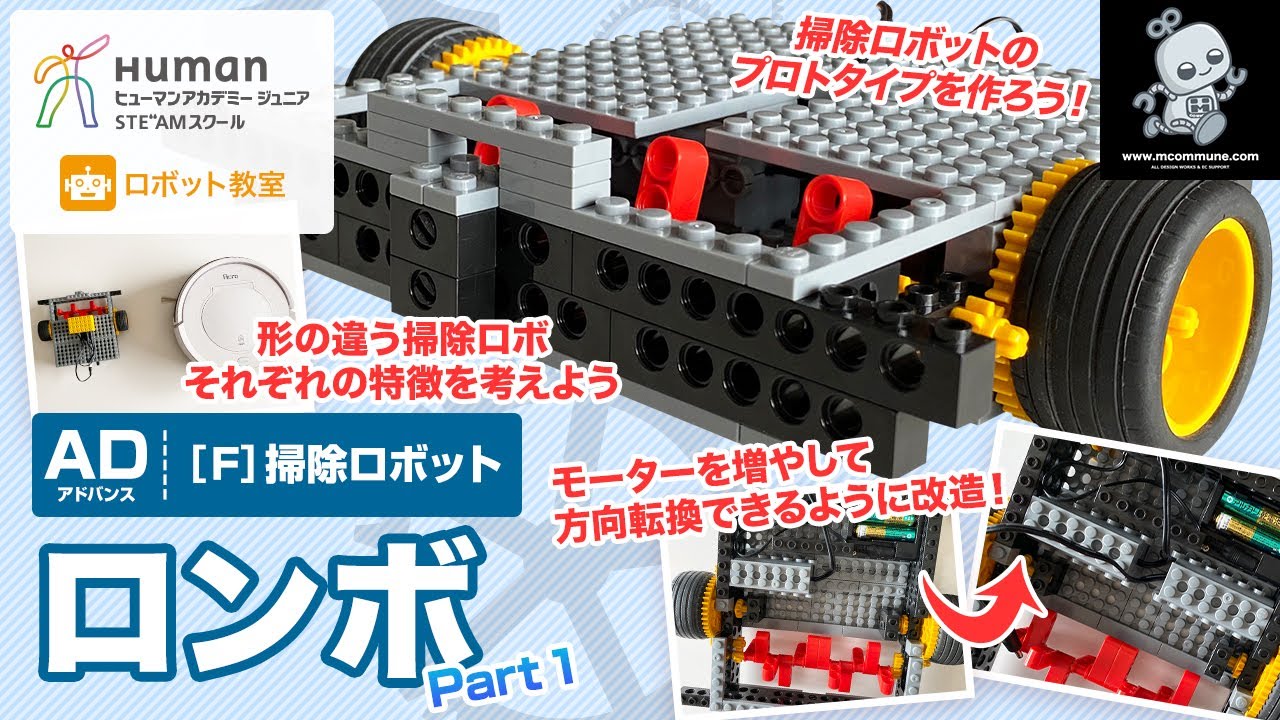ロボット教室】アドバンス F 掃除ロボット 「ロンボ」Part1