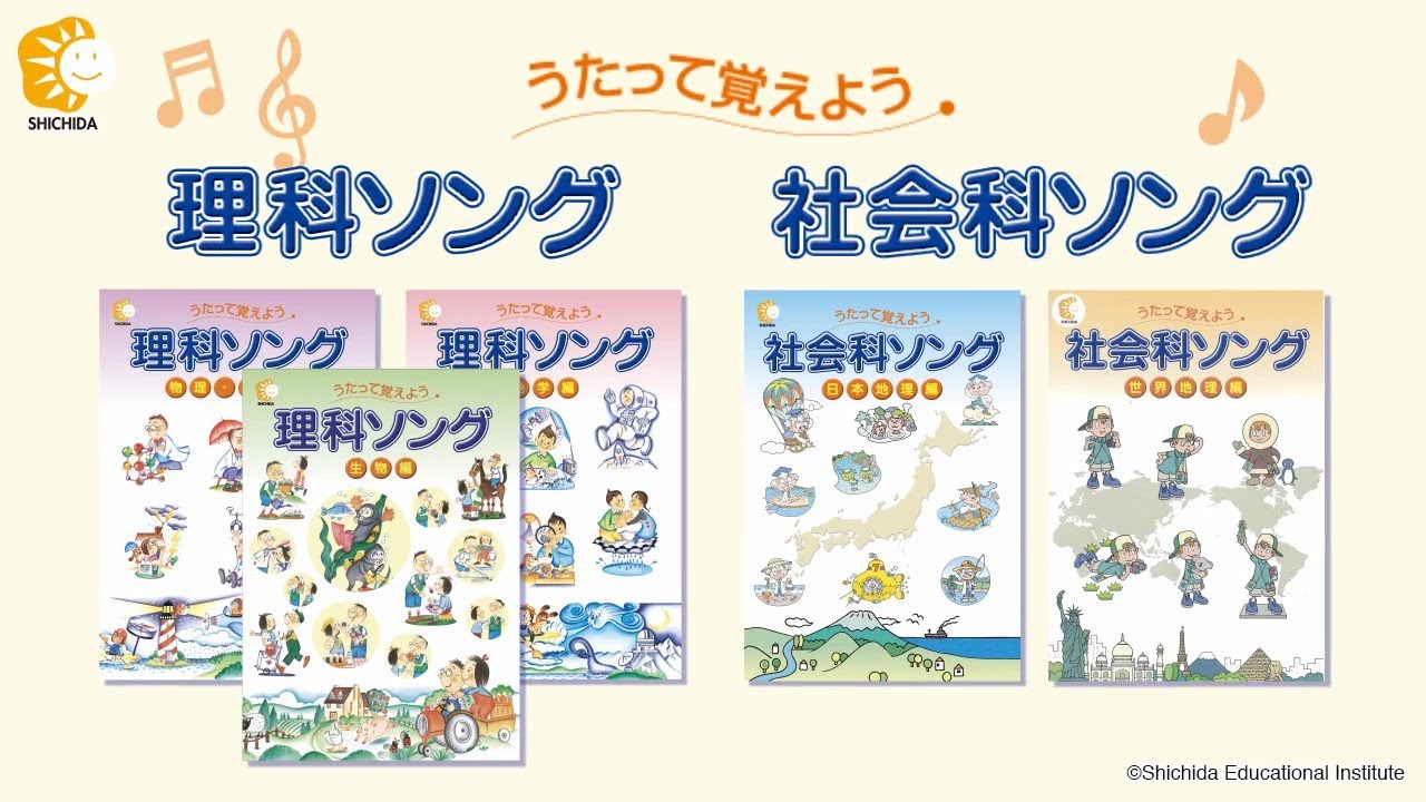 しちだ 歌って覚えよう 理科・社会 しちだ うたって覚えよう