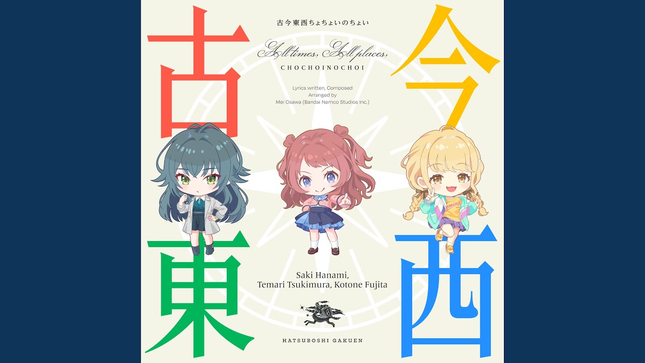 古今東西ちょちょいのちょい (花海咲季・月村手毬・藤田ことね ver