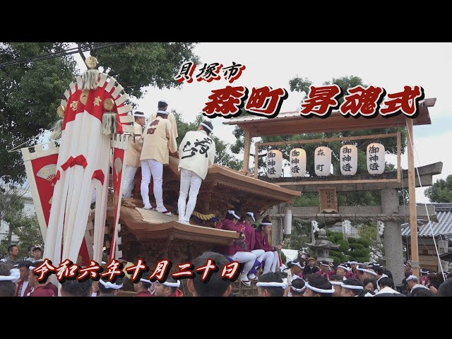2024.10.20 貝塚市 森町 だんじり 昇魂式・お別れ曳行 やりまわし 令和