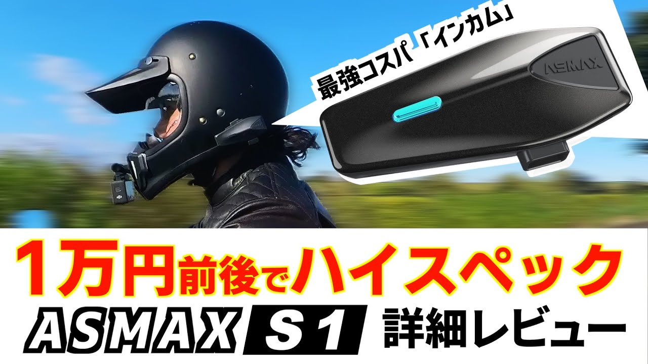 バイク用インカム】1万円前後で驚異のハイスペック！ ASMAX S1 詳細
