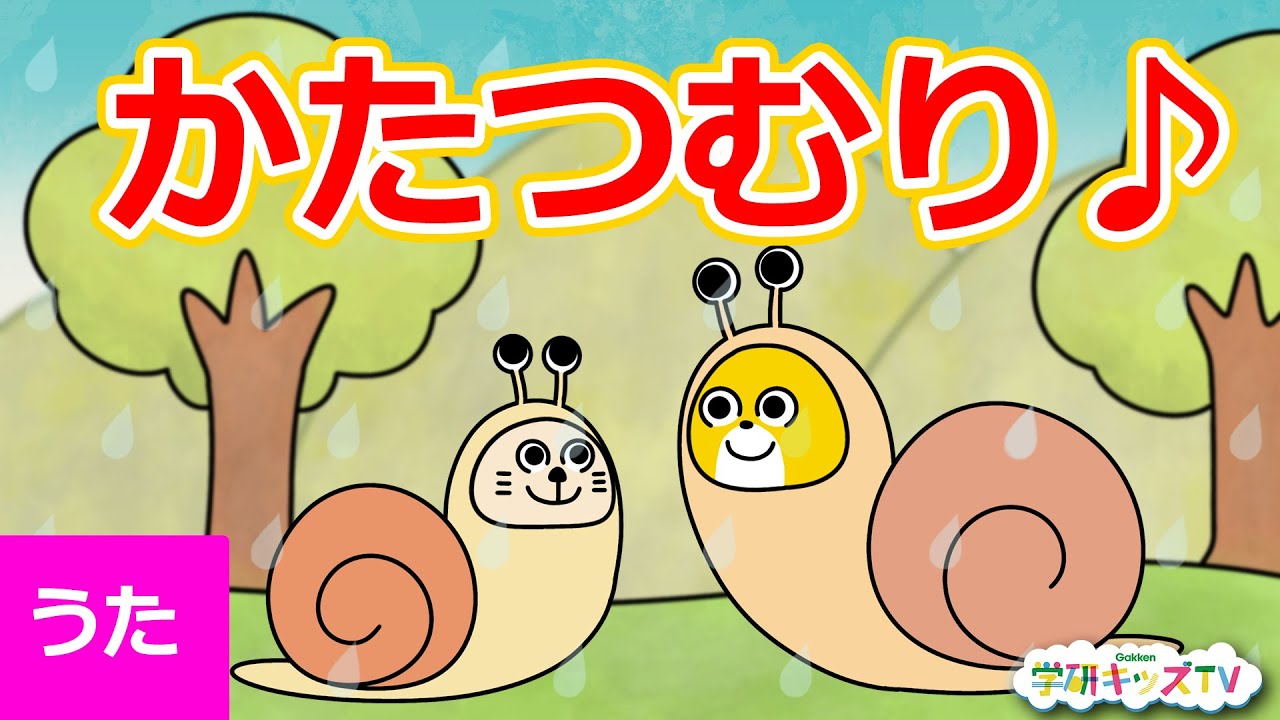 うた♪】かたつむり でんでんむしむし かたつむり〜♪ 子供向け 日本