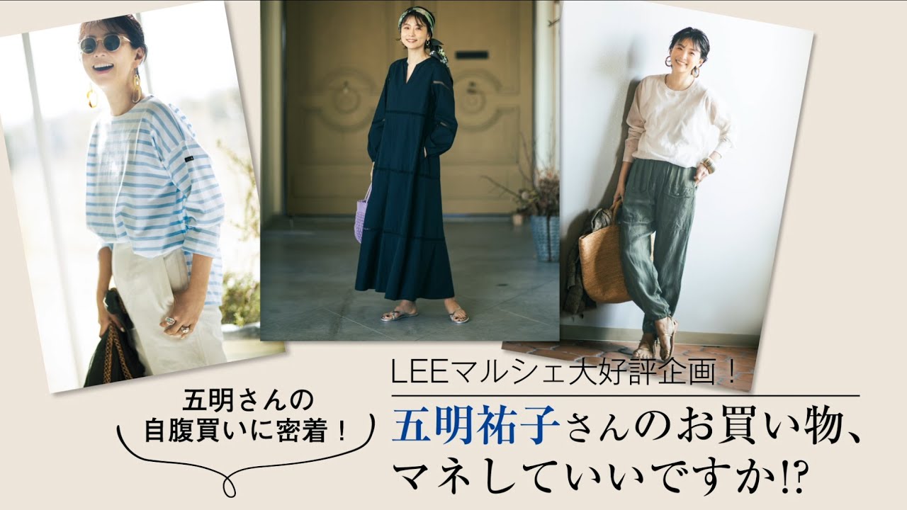 五明祐子さんのこの春の自腹買いアイテム、これです！ | LEE