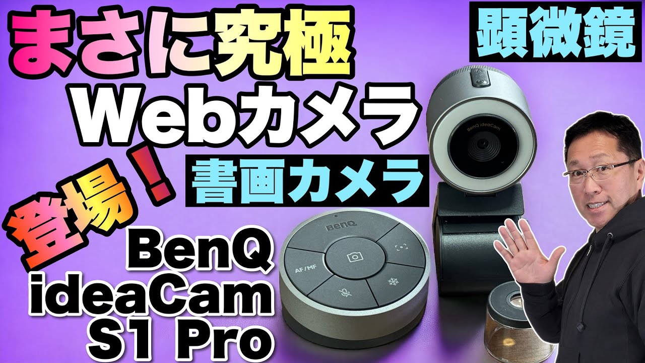 見逃せない】書画カメラ、顕微鏡にもなる！「BenQ ideaCam S1 Pro」が
