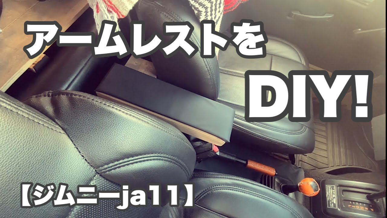 ジムニーja11】運転を快適に！アームレストをDIY！#ジムニー ＃ja11