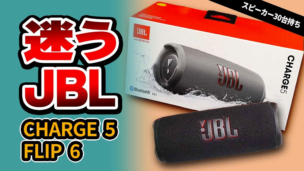 JBL Charge 5 が欲しいけど JBL Flip 6 も気になってる方。どっちの