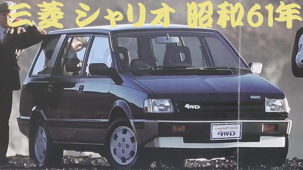 旧車カタログ 三菱 シャリオ 昭和61年 - YouTube