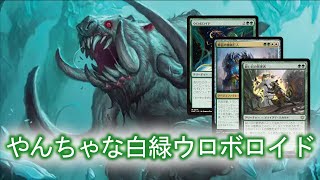 MTGアリーナ】月末スタンダード！ウロボロイドで駆け抜ける