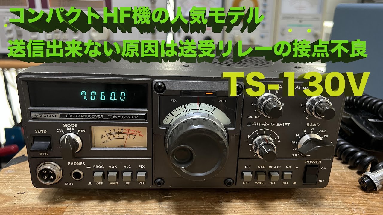 送信できない”とのご相談」TS-130V 修理完了【2024/05/29】 - YouTube