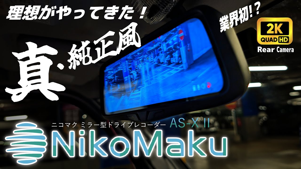 𝗡𝗶𝗸𝗼𝗠𝗮𝗸𝘂】こういうのを待っていた！純正風ミラー型ドライブ