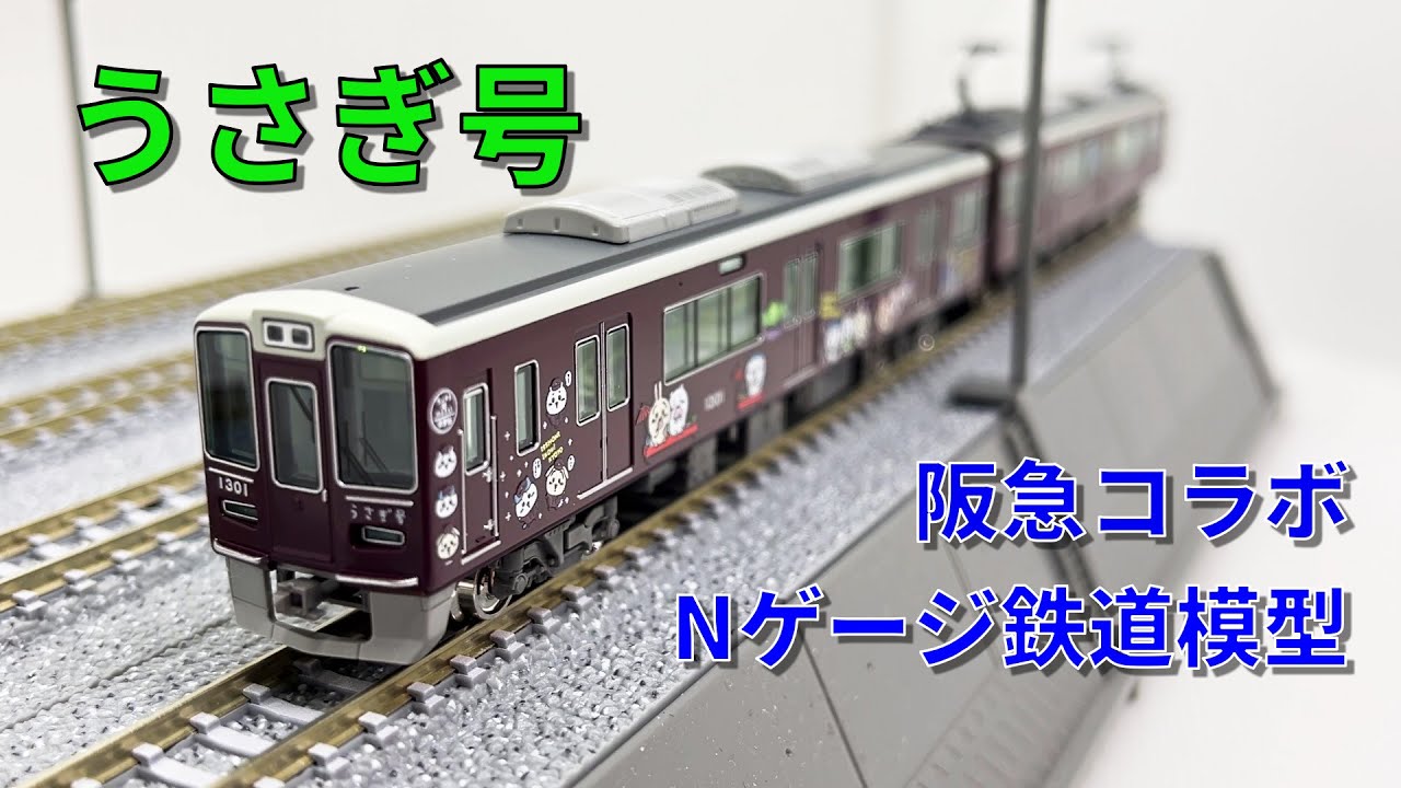 阪急1300系 うさぎ号（ちいかわコラボ） 入線レビュー – MSangaの鉄道
