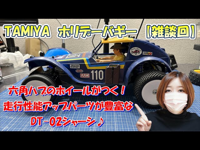 tamiya ホリデーバギー 雑談編 DT-02シャーシ - YouTube