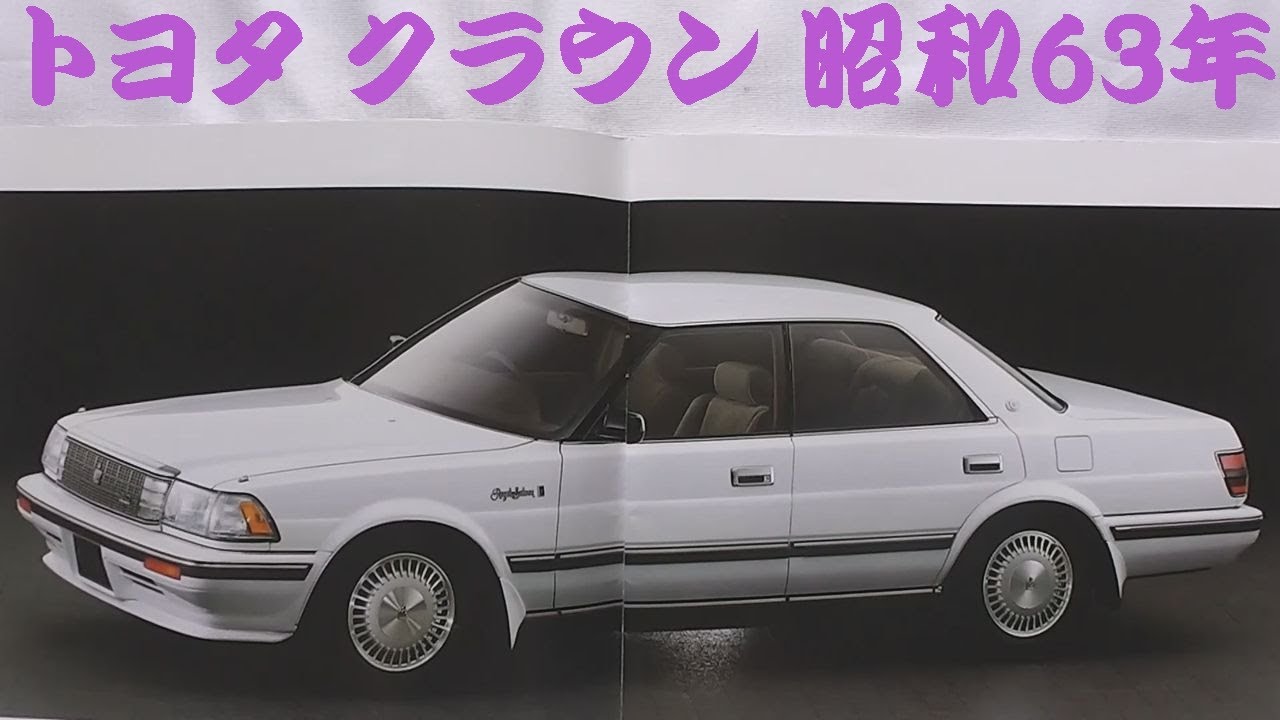 旧車カタログ トヨタ クラウン 昭和63年 toyota crown - YouTube