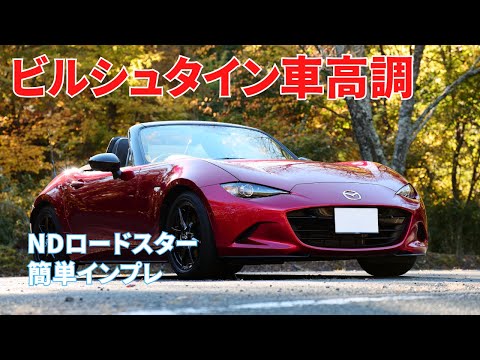 ND ロードスター】No.52 ビルシュタイン車高調 簡単インプレ - YouTube