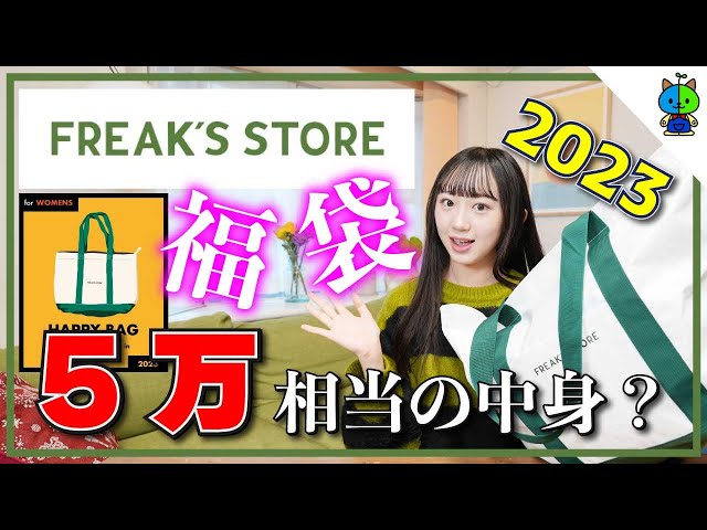 福袋】フリークスストアの福袋を開封したら想像を超えてた