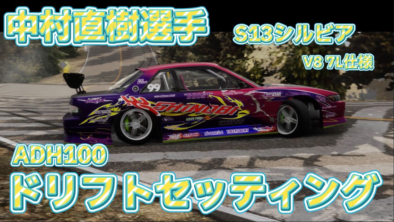 carx 】中村直樹選手S13シルビアV8 7L仕様 ADH100ドリフトセッティング