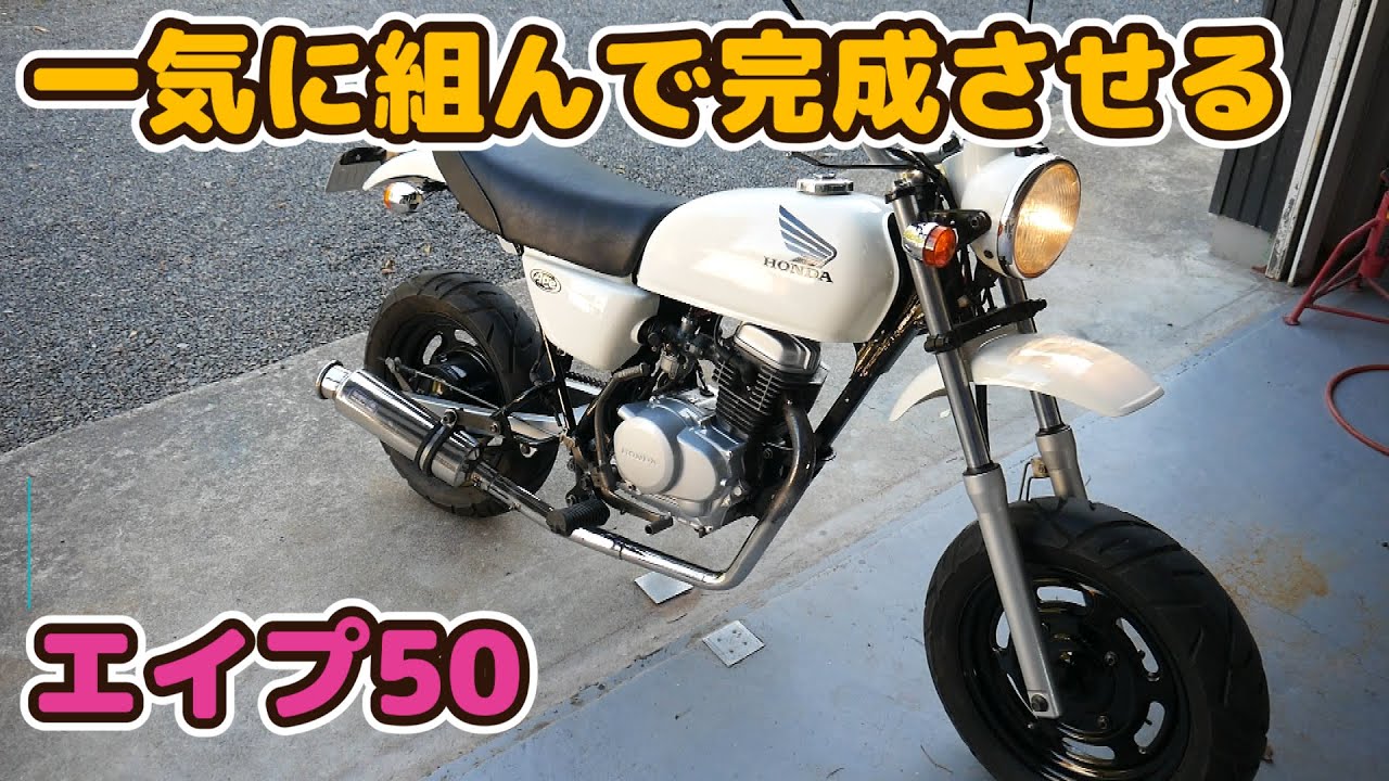 8 ホンダ エイプ50レストア パーツを一気に組んでエンジンをかける