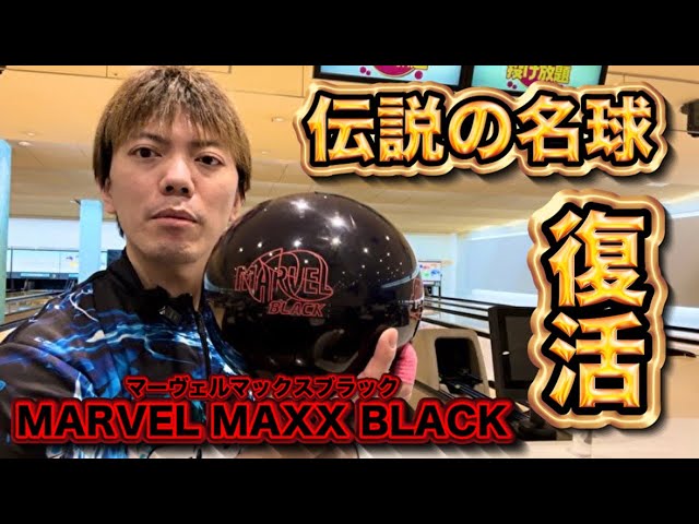 伝説の名球【マーヴェルマックスブラック】を投げてみた！ボウリング