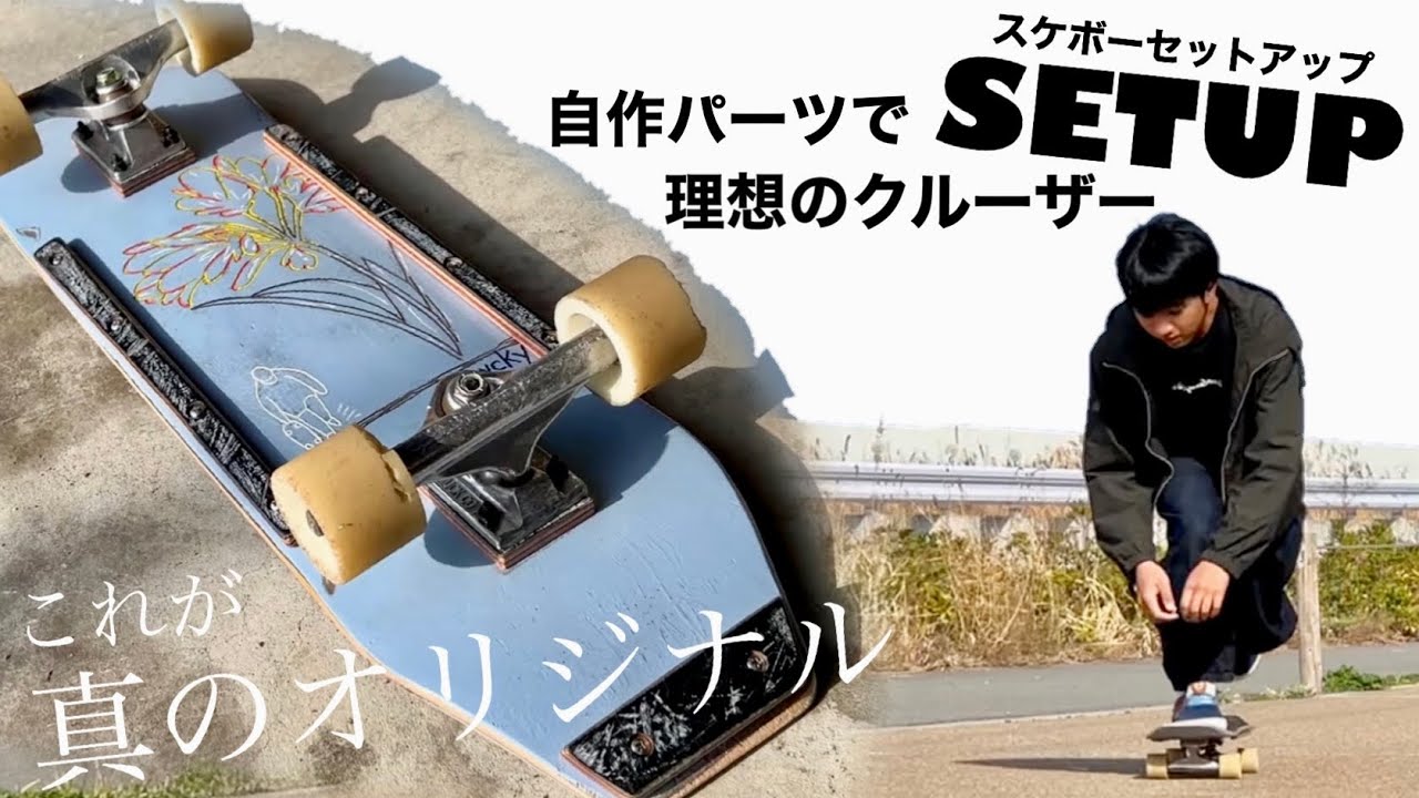 スケボーセットアップ！パーツを自作して理想のクルーザーにカスタム