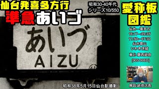 鉄道冒険団】愛称板図鑑10/550 仙台発喜多方行準急あいづ #愛称板