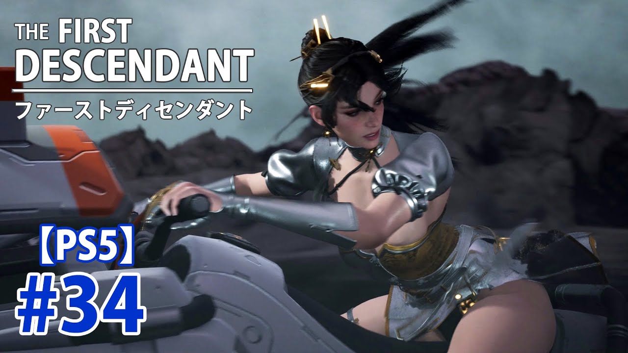 34【PS5】The First Descendant（ファーストディセンダント） - YouTube